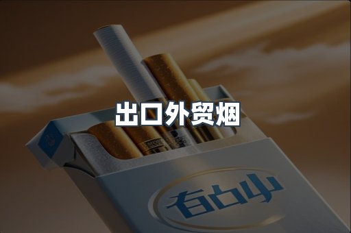 出口外贸烟